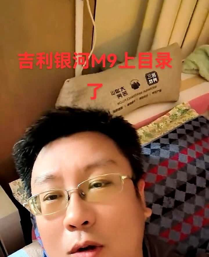 吉利银河M9上目录了。

M9大家记住这代号M9，所以它肯定前面还有M8，因
