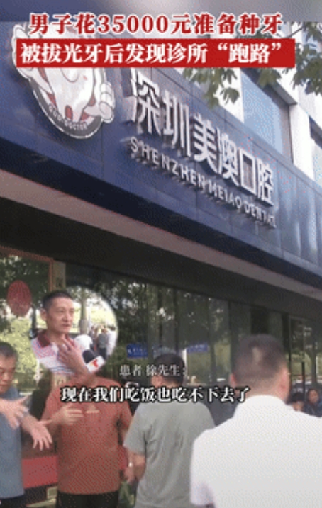 “缺大德了！”广东深圳，一男子花35000元准备种牙，把牙拔光后，工作人员告诉他