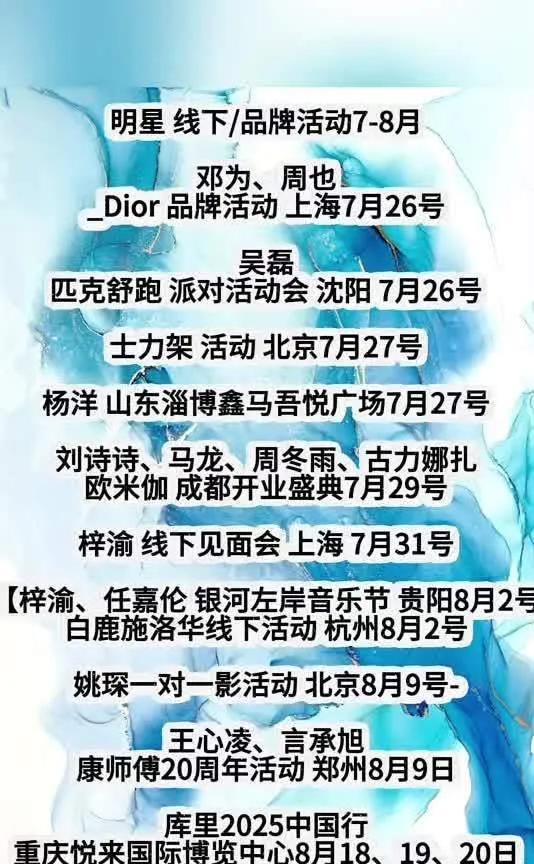 速看！7 - 8月明星线下活动大盘点
7月25日，邓为、周也现身上海Dior活动