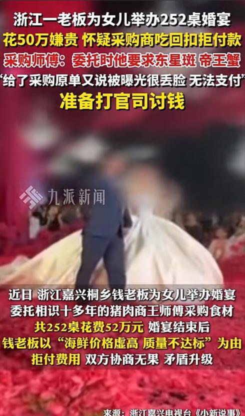 浙江嘉兴一老板为女儿结婚大摆宴席3天，共计252桌，桌桌有高档海鲜，食材花费共5
