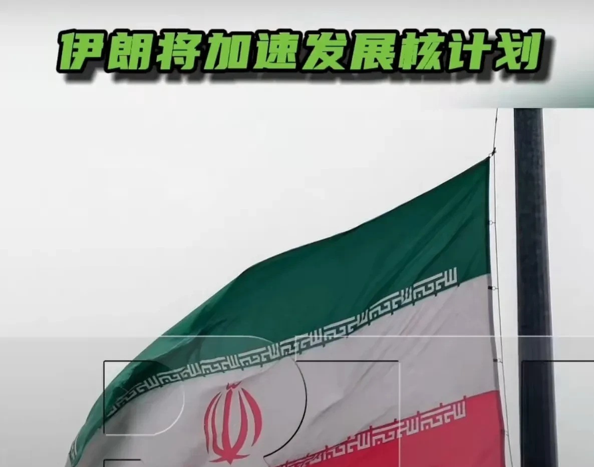 伊朗核计划加速，美国威胁再动手











世界要乱套了吗？伊朗突然加
