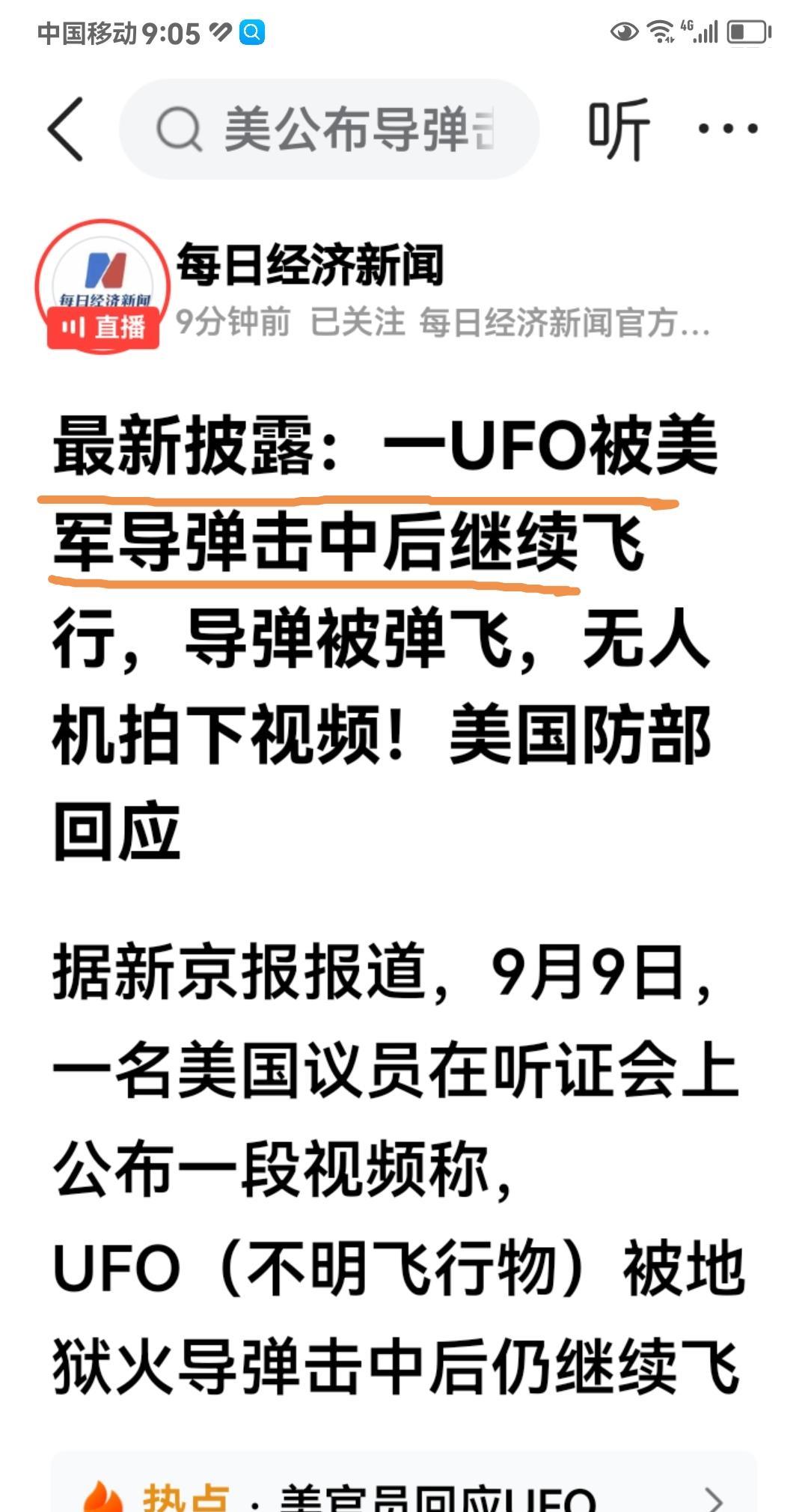真有uF0（不明飞行物）？
美国导弹击中UFO后，该物体继续飞行，毫发无损；这也