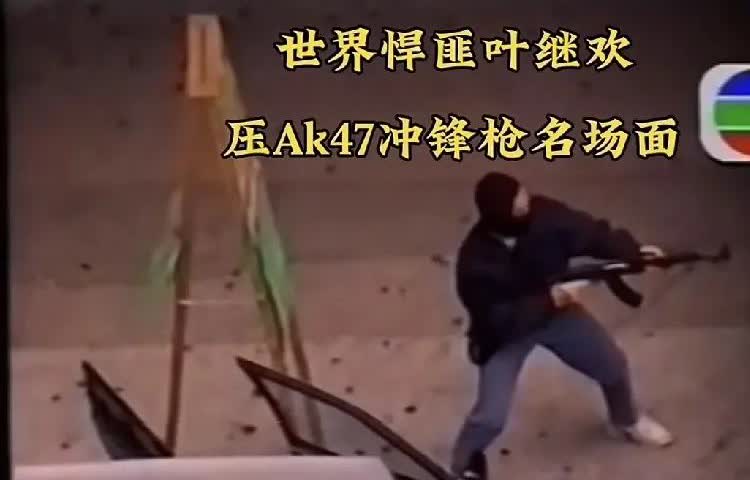 道上顶级的人物叶继欢！江湖地位无敌的存在！如果在当时不是因为在苦窑里服刑，张子强