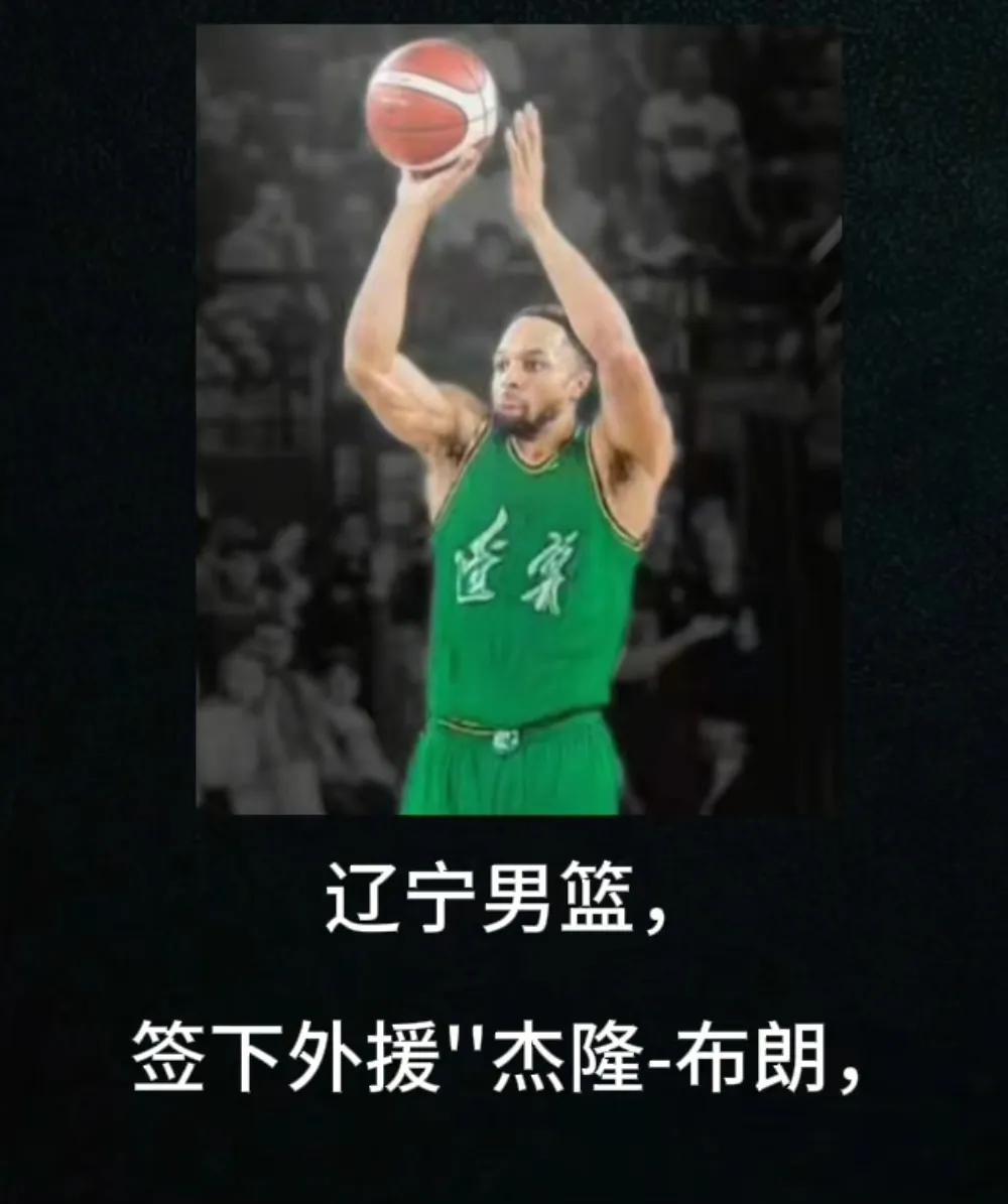 辽篮签订第三外援了，这是真的吗，感觉一切都是虚幻的感觉，优先续约威尔斯，签回莫兰