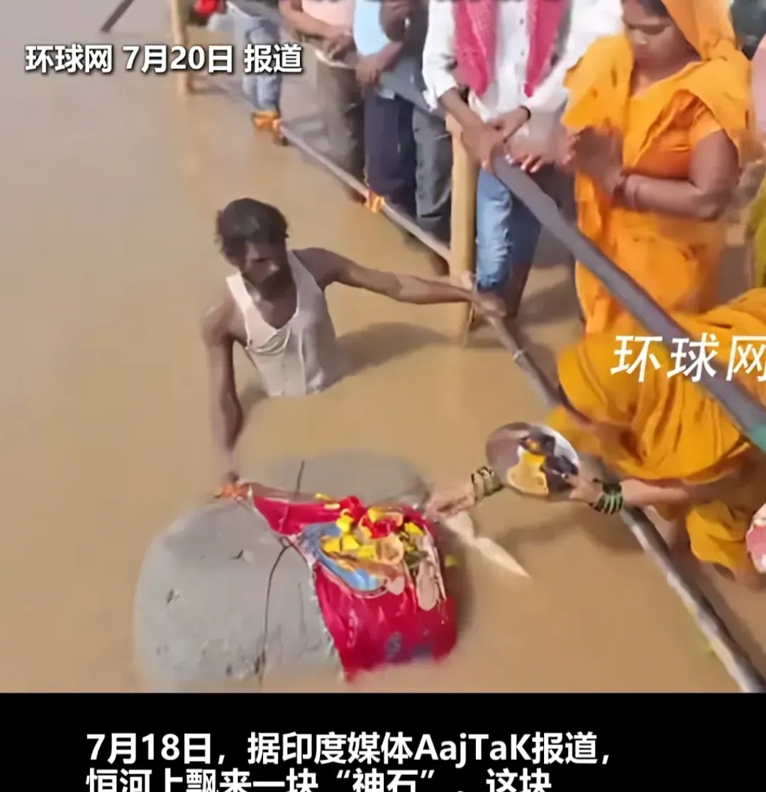 印度人把中国生产的泡沫砖视为“神石”，纷纷对“神迹”虔诚膜拜。



最近，恒河
