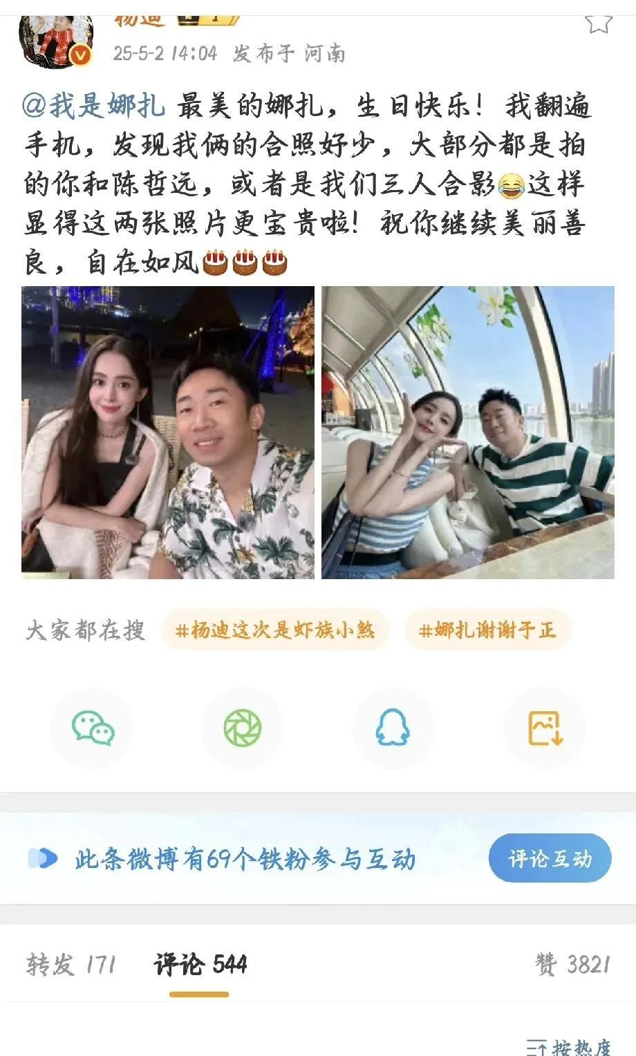 #杨迪晒与娜扎合照陈哲远他急了# 哈哈哈哈 陈哲远你  小帅急了  （[打cal