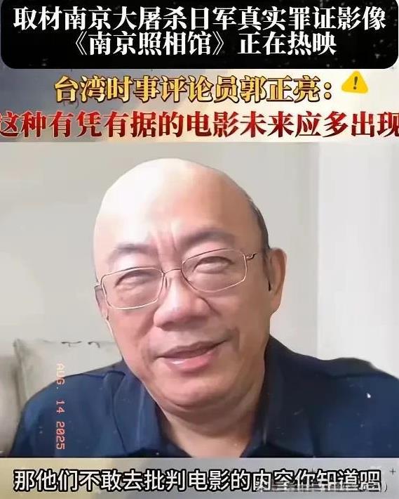 郭正亮的话可谓一针见血！
如今，所有批判《南京照相馆》的日本人，都在围绕题材大做