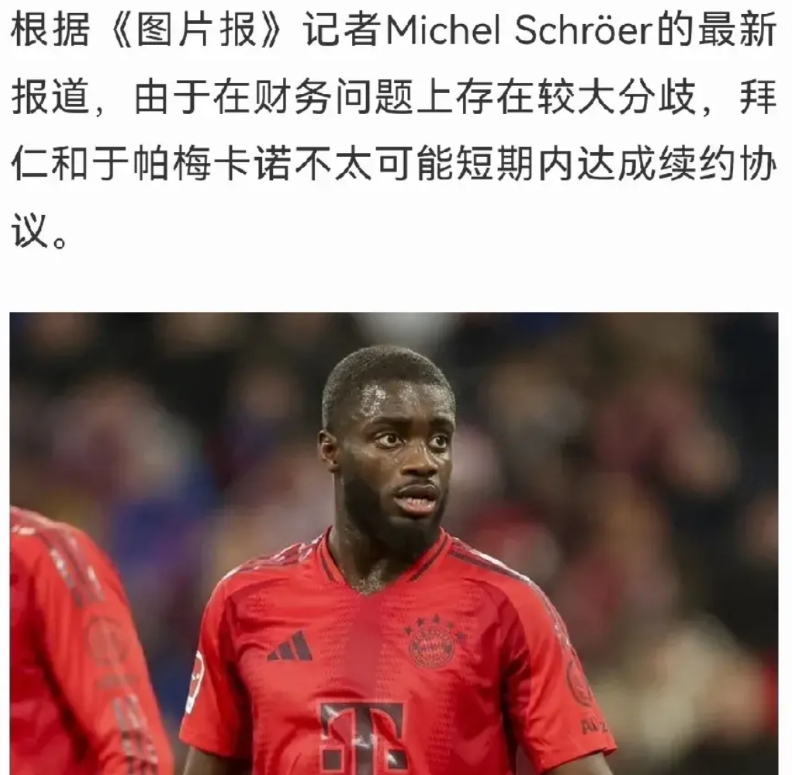 我就说不能高薪续约基米希吧？这下好了，于帕也要高工资了。
于帕看到基米希这个废物