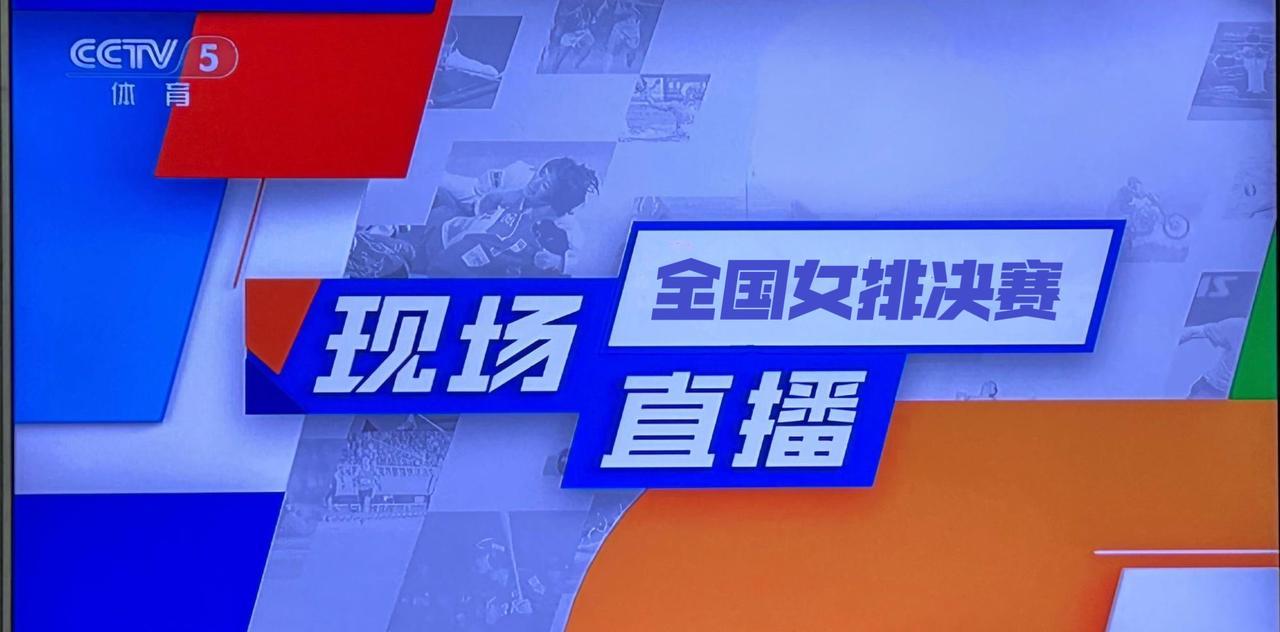 今晚，CCTV-5直播2025年全国排球锦标赛女排决赛
今晚19:00，央视直播