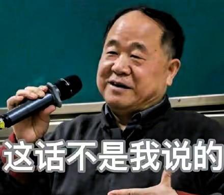 莫言突然被“冒名金句”刷屏？
网传“讨厌走亲戚”“允许一切发生”竟是伪造！
他亲