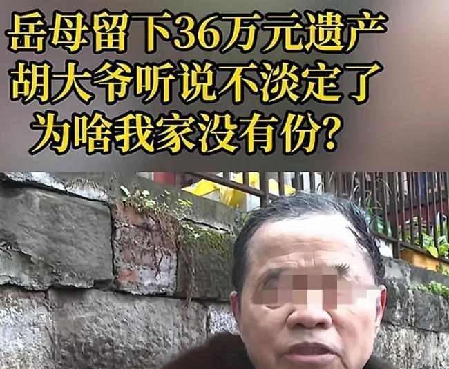 重庆，男子的妻子离世之后，8年间，他不怎么与岳母来往，他却突然得知，岳母离世后，