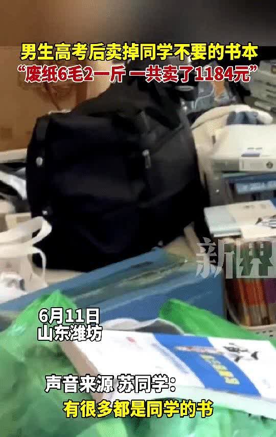 这脑子太会赚钱了！

山东潍坊一高考刚考完的男生将同学们不要的课本、物品全部
