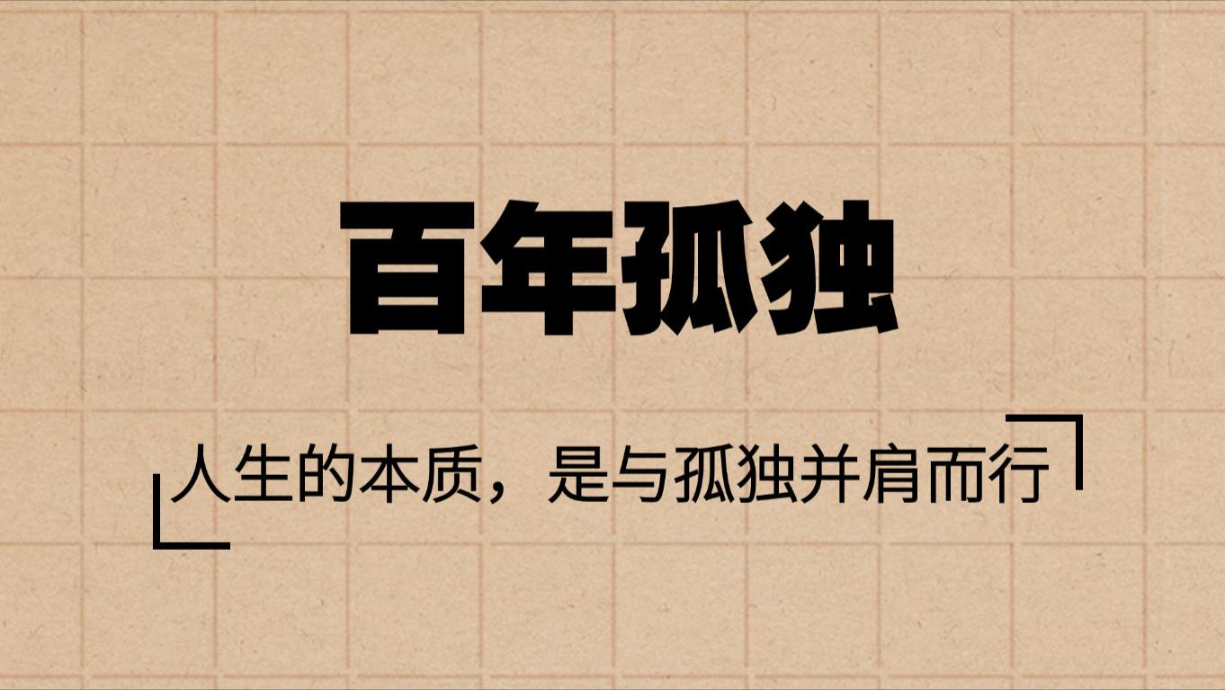 读《百年孤独》才懂：人生的本质，是与孤独并肩而行