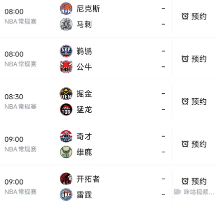 北京时间1月1日，明天是元旦假期的第一天，NBA常规赛8点后安排了5场比赛，赛程