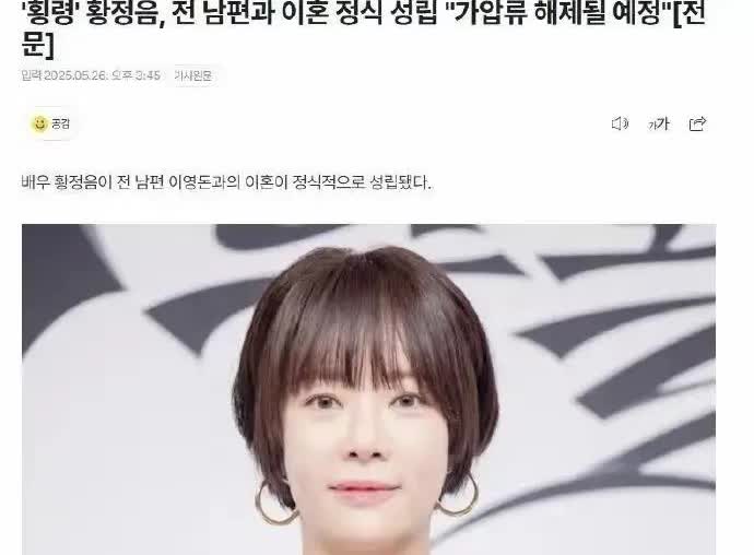 韩国女明星黄正音的离婚真的挺离谱的，2025年离婚成功，但是2020年也闹离婚了