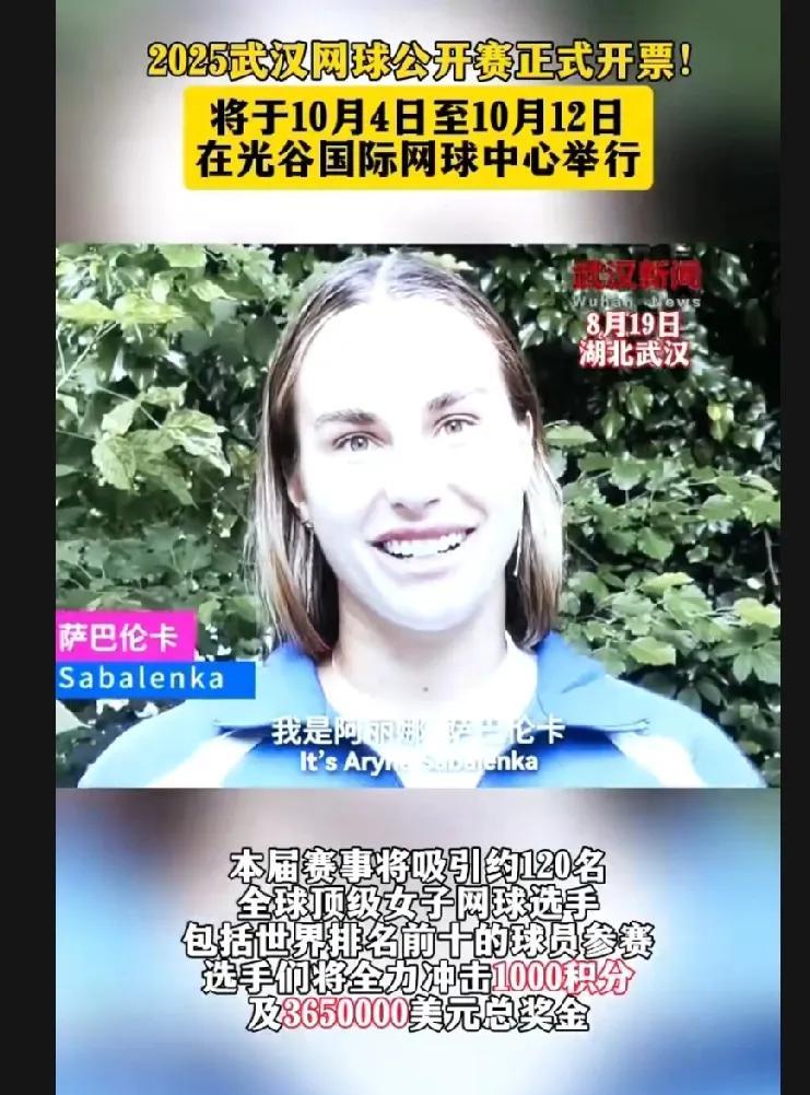武网公开赛正式开票，wta世界前三来助阵了！
武网三连冠萨巴伦卡，一句“我爱武汉