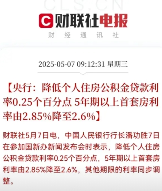 终于官宣了，公积金利率下调0.25%！

各大媒体也造势了好久，终于在五一之后落