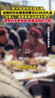 “封建陋习该改改了！”近日，上海一女子回爷爷葬礼，竟被要求交6200礼金！理由让