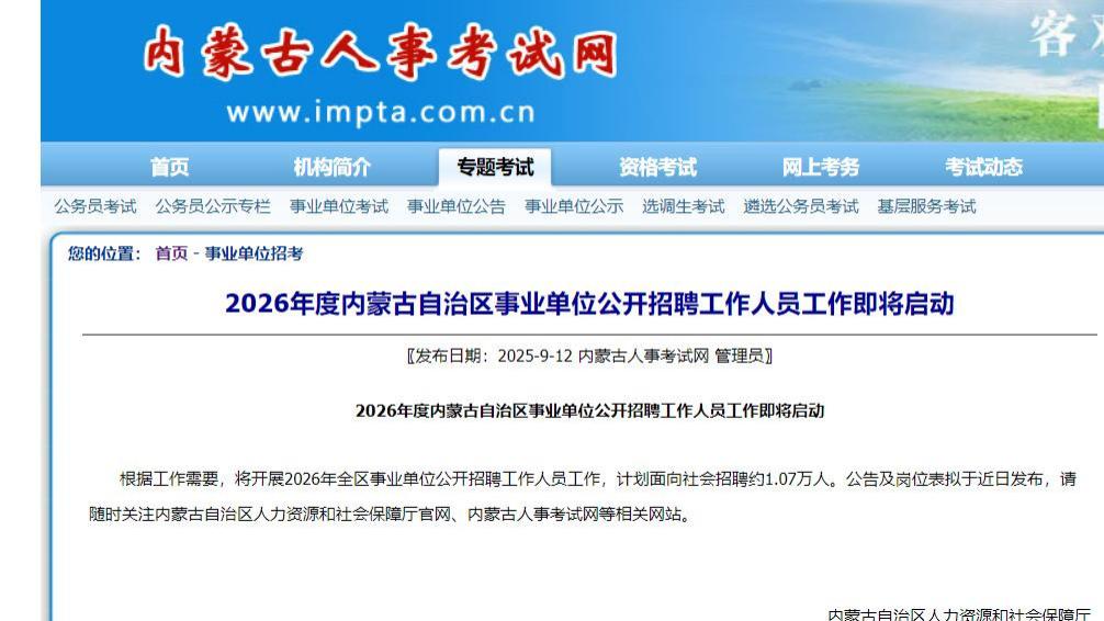 内蒙古放出1.07万个编制！网友：这哪是考编，是考“荒野求生”吧