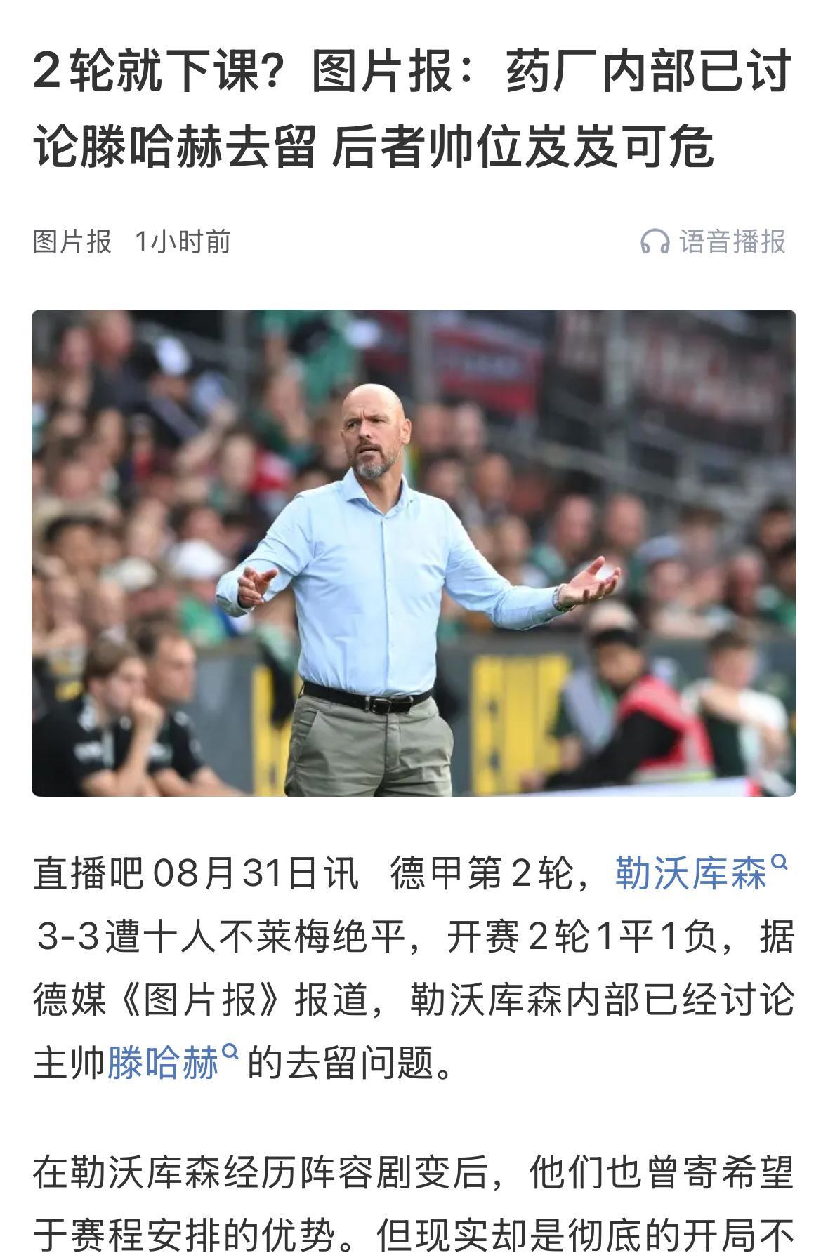 执教曼联的后劲仍在？前曼联主帅滕哈赫执教勒沃库森队的表现是这样的！
确实是有点衰
