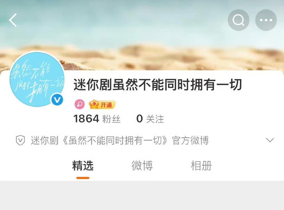 恭喜迪丽热巴！！
新剧《虽然不能同时拥有一切》开通官博啦[大笑]这意味着离开机官