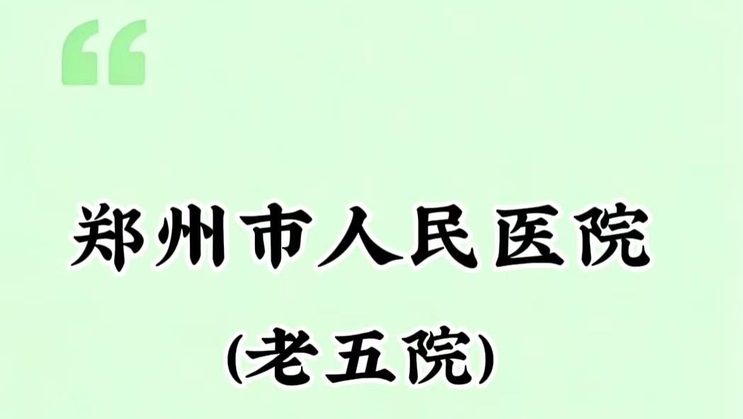 据说这家医院在郑州市级医院算好的了，为什么还是没人愿意进呢？