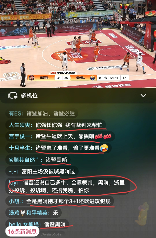 诸暨vs温州的这场比赛，评论区怎么都是“诸暨裁判黑哨”、“诸暨裁判队”这样的声音