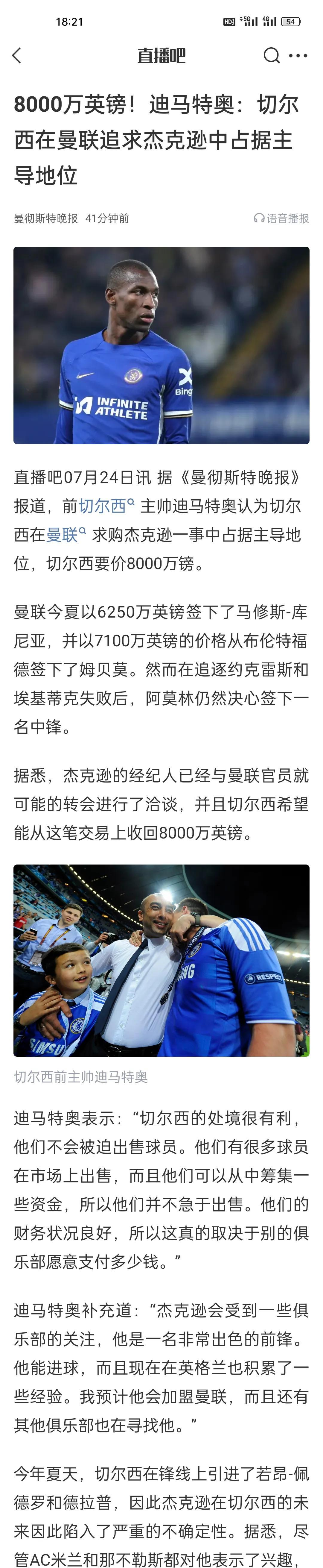 8000万英镑！迪马特奥：切尔西在曼联追求杰克逊中占据主导地位。
说实话，杰克逊