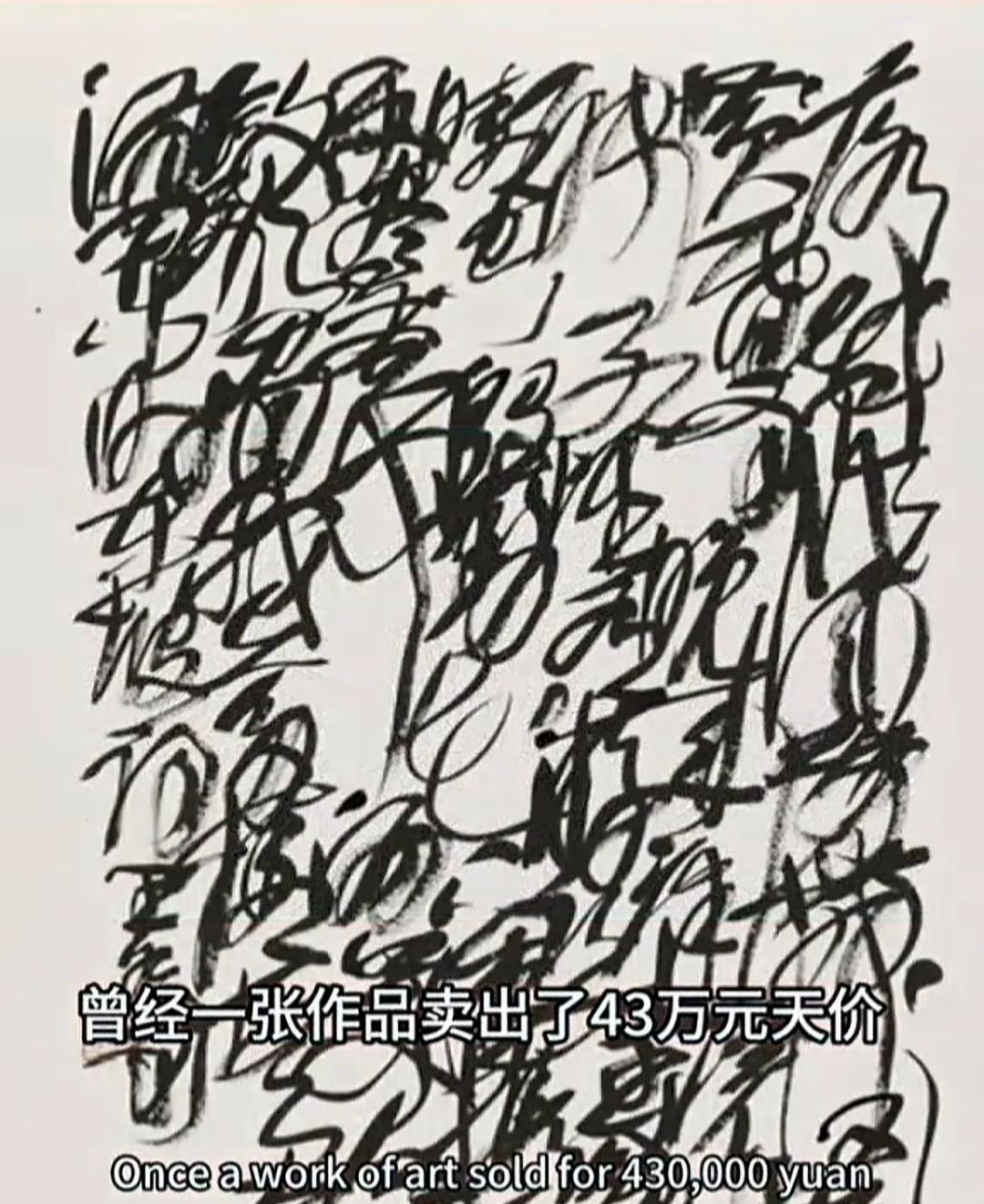王冬龄这幅“乱书”拍出43万天价，真让人直呼看不懂！中国书法本承载着悠久历史，古