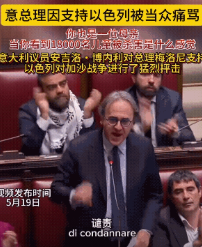 这意大利总理梅洛尼支持以色列对加沙动武，结果在议会里被议员安吉洛·博内利狠狠批了