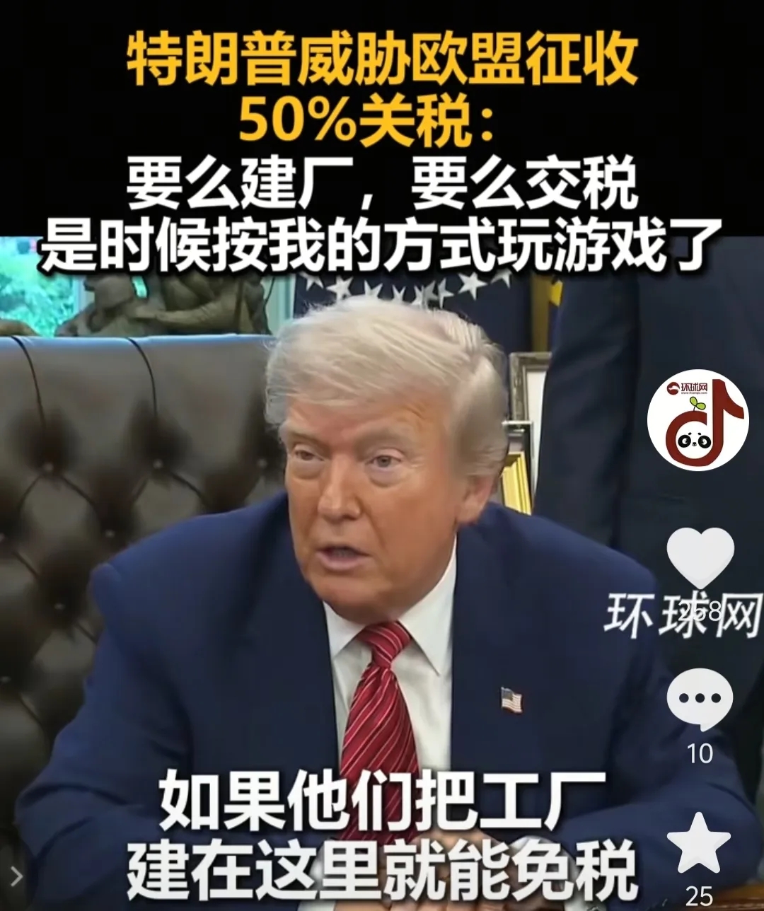 特朗普说，“要么建厂，要么交税，是时候按照我的方式玩游戏了，要不然就对欧盟收50