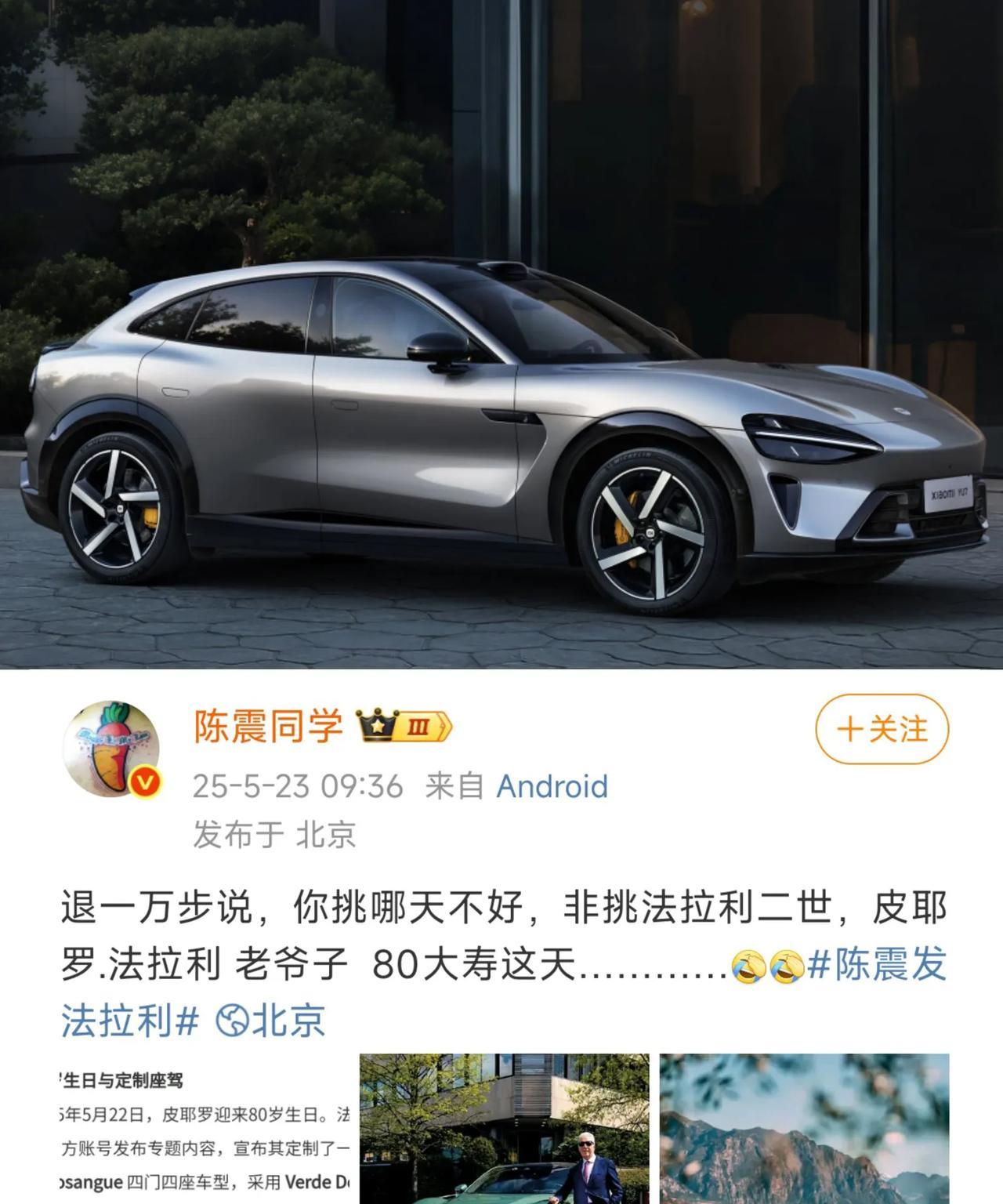 如果我是雷军，
我就马上带上礼物，
连夜飞去法拉利老爷子家，给他
带去生日的祝福