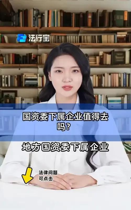 在我国现有架构下，经常会出现上级羡慕下级，甚至巴不得自己是下级的情况。
比如国资