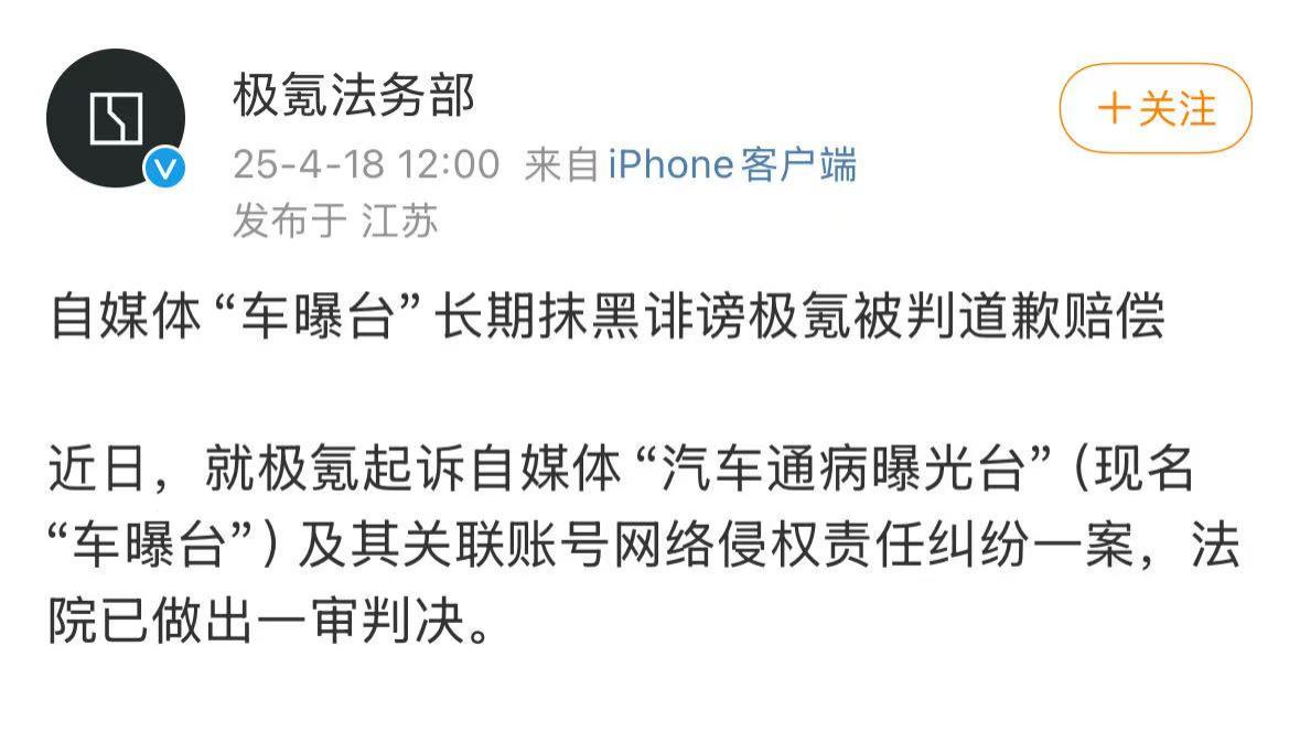互联网不是法外之地！极氪对“车曝台”起诉成功