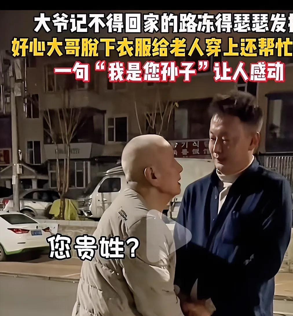“看的让人直流眼泪！”深夜，一大爷记不得回家的路了，在马路上被冻得瑟瑟发抖，谁曾