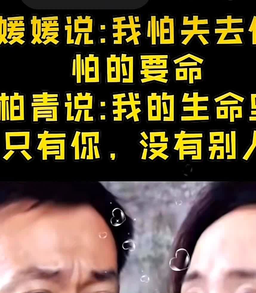 朱媛媛病重时，哭着对老公柏青说“我好怕，我好怕失去你”，丈夫柏青那句“老婆别怕，