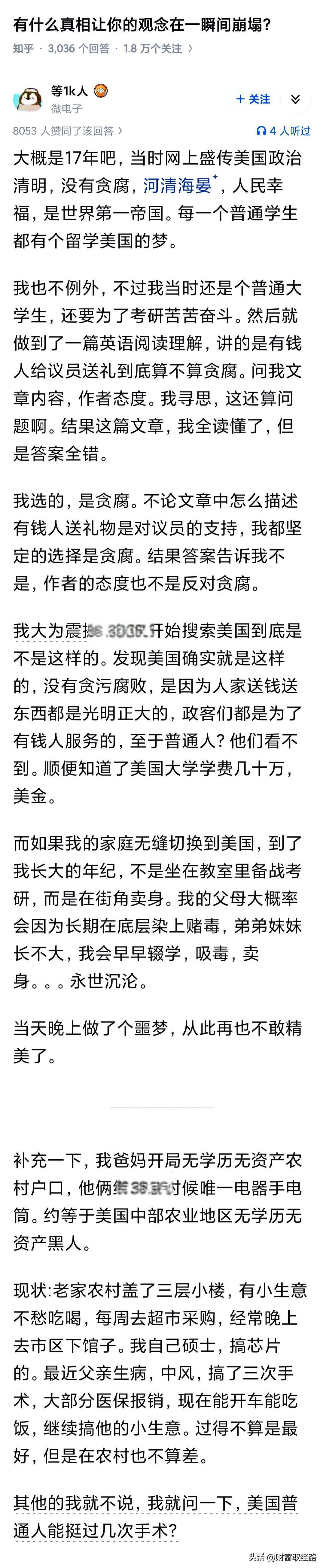 有什么真相让你的观念在一瞬间崩塌？
按照好莱坞描述的美国梦，你如果是个长得很ok