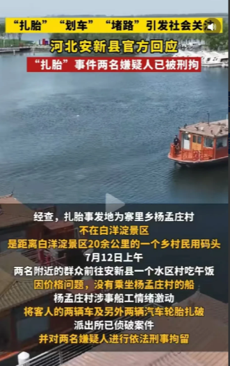 白洋淀12号发生的游客汽车轮胎被扎，河北安新今天回应两名涉事老人已被刑事拘留