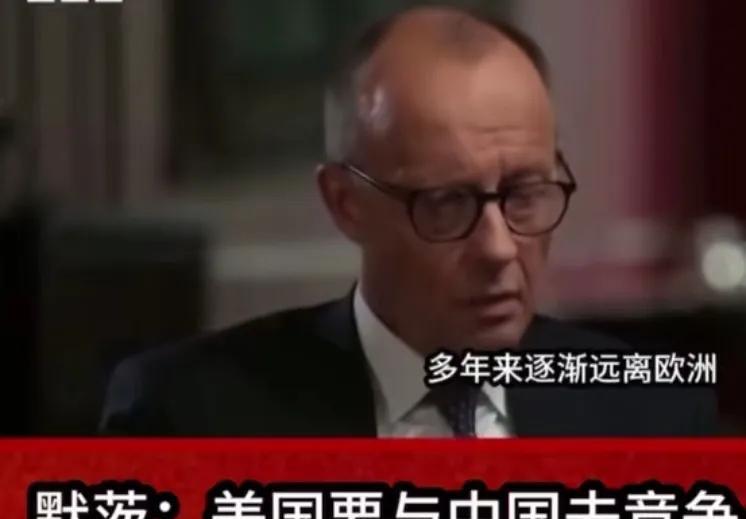 德国总理默茨在接受媒体采访时坦言:现在的美国总统和政府已经不是过去的美国了，过去