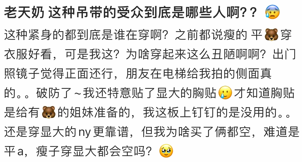 这种吊带对胸小的人太不友好了 ​