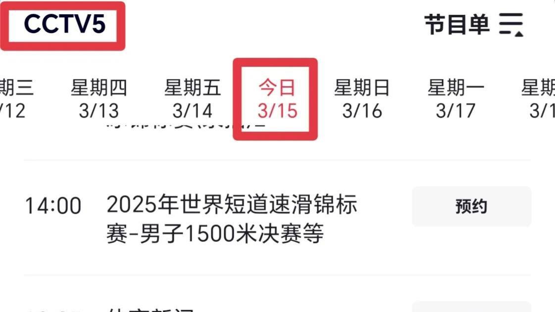 3月15日央视CCTV5 CCTV5+直播节目预告 附国乒重庆冠军赛激战正酣，孙颖莎王曼昱等人表现亮眼