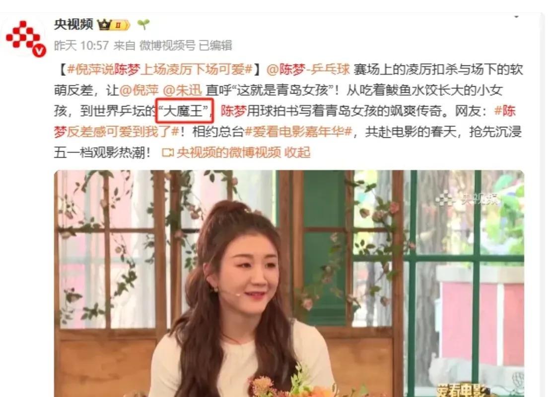 陈梦获得了央妈的认可，名正言顺地成为了世界乒坛史上的第三位“大魔王”。
但我觉得