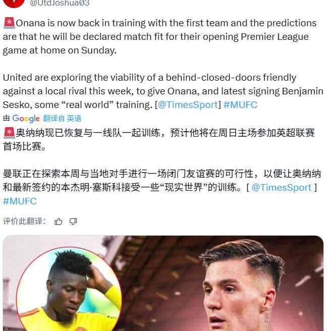 周末踢阿森纳之前，曼联打算进行一次额外的热身赛

泰晤士报的报道，奥纳纳已经