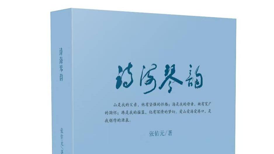 用火一样的热情，歌颂港城和大海的美——张佑元诗词集《诗海琴韵》