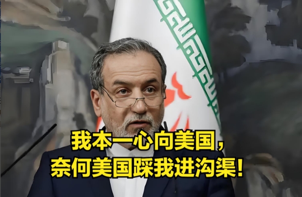 美国终于把一心投降的伊朗逼成了敌人。
自本轮伊以冲突爆发以来，伊朗总统和外长不断