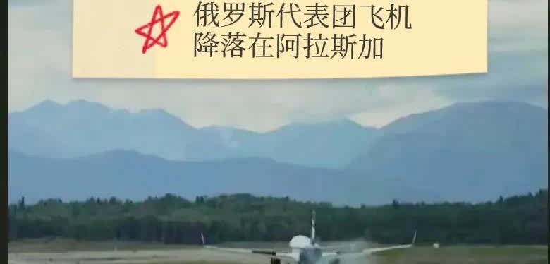 俄罗斯代表团飞机在阿拉斯加降落
一架俄罗斯政府飞机在特朗普和普京明天会谈前降落