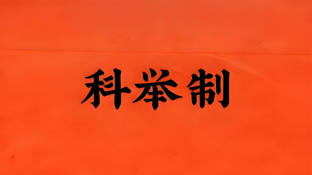 中国科举制出现原因：被隐藏的太深，中国历史果然符合演化规律