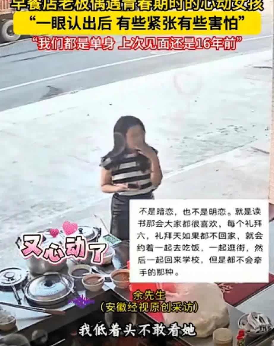 解释不清了！
男子卖早餐时，竟遇上年少时心动女生。如今两人都单着，男子又慌又乱