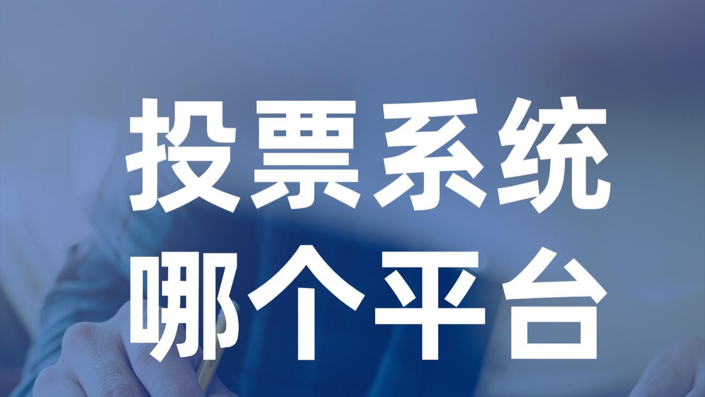 投票系统哪个平台好?