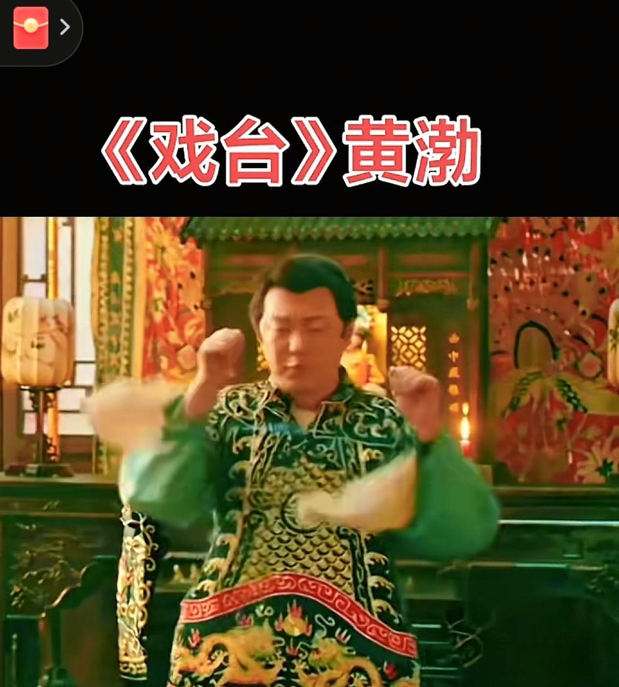 谁还没被黄渤在《戏台》里的“黄霸王”惊艳到！一开口自带气场，身段、唱腔全在线，把